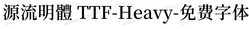 源流明體 TTF-Heavy字体转换